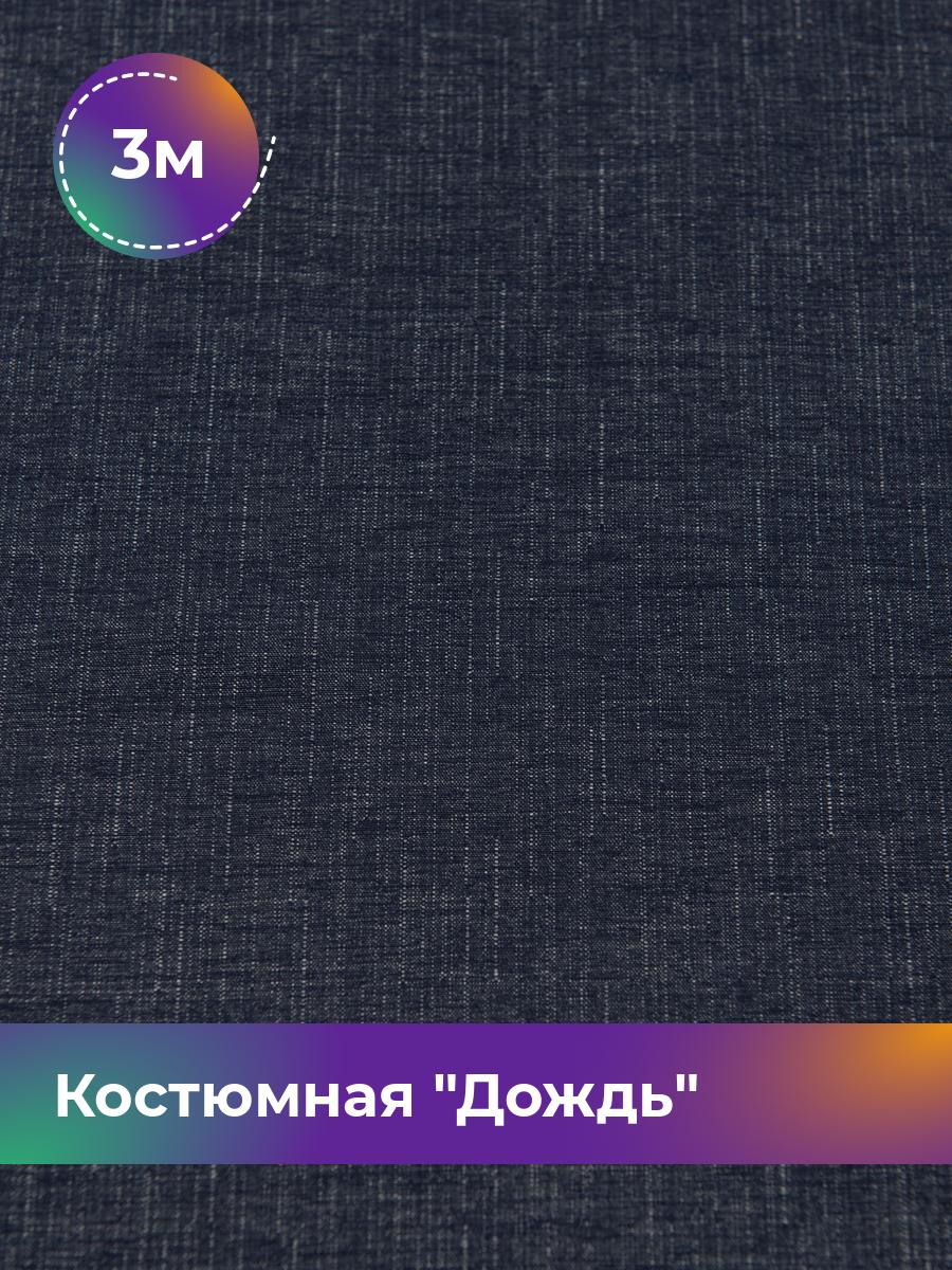 

Ткань Костюмная Дождь Shilla, отрез 3 м * 145 см, синий 004, 17450833