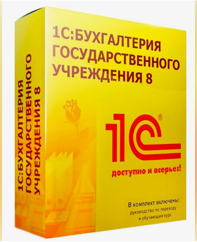 

1С:Бухгалтерия государственного учреждения 8 ПРОФ. Коробочная поставка, Прикладная программа