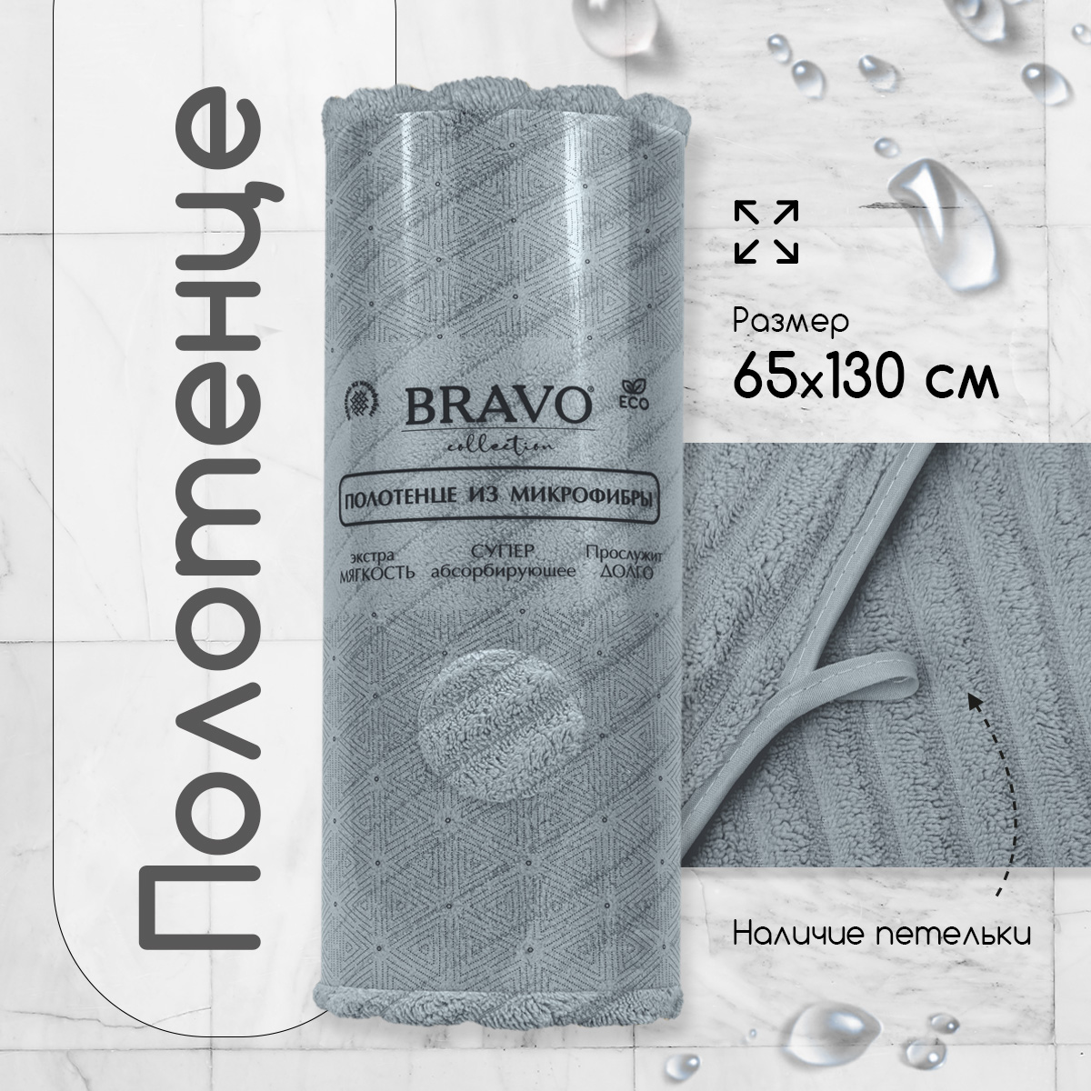 

Полотенце Bravo Рельеф 65х130 микрофибра, серый, для ванной, бани, спорта, Рельеф
