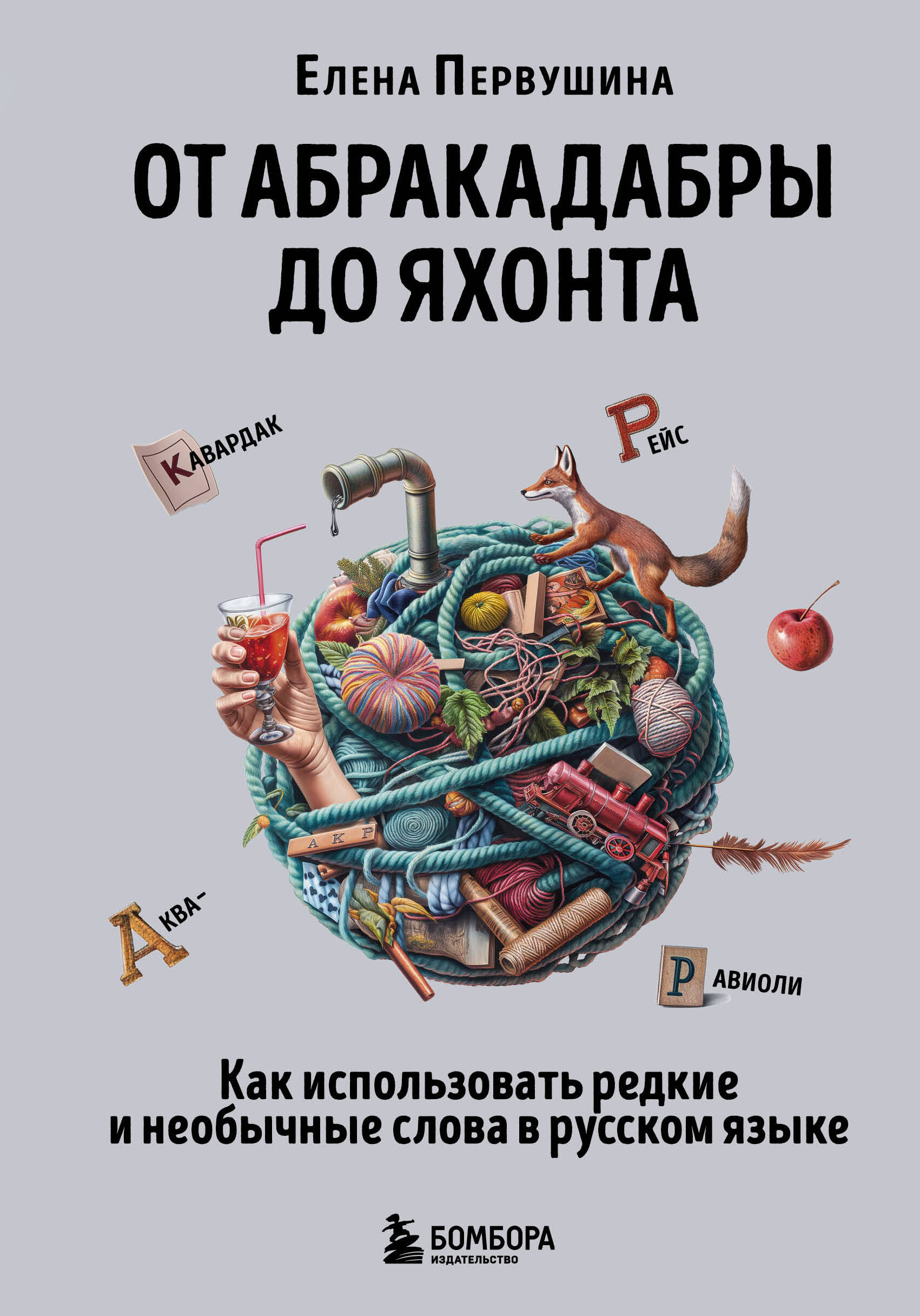 

От абракадабры до яхонта Как использовать редкие и необычные слова в русском языке