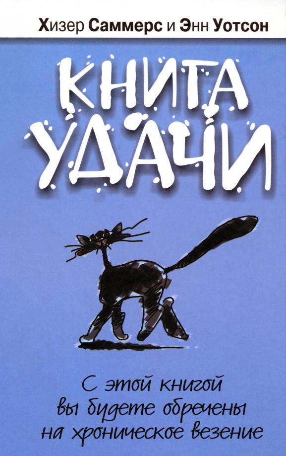 

Книга удачи, Психология