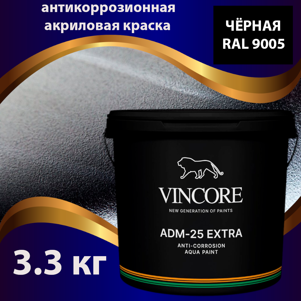 фото Антикоррозионная краска на акриловой основе vincore adm-25 extra чёрная 3.3 кг