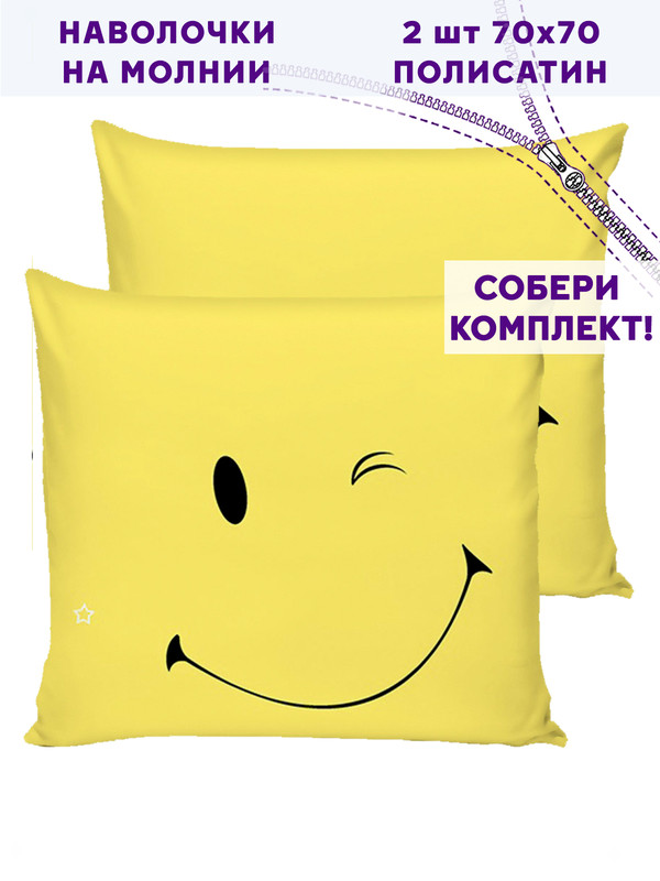 

Наволочка Simple House "Smile" 70х70 см 2шт, Желтый