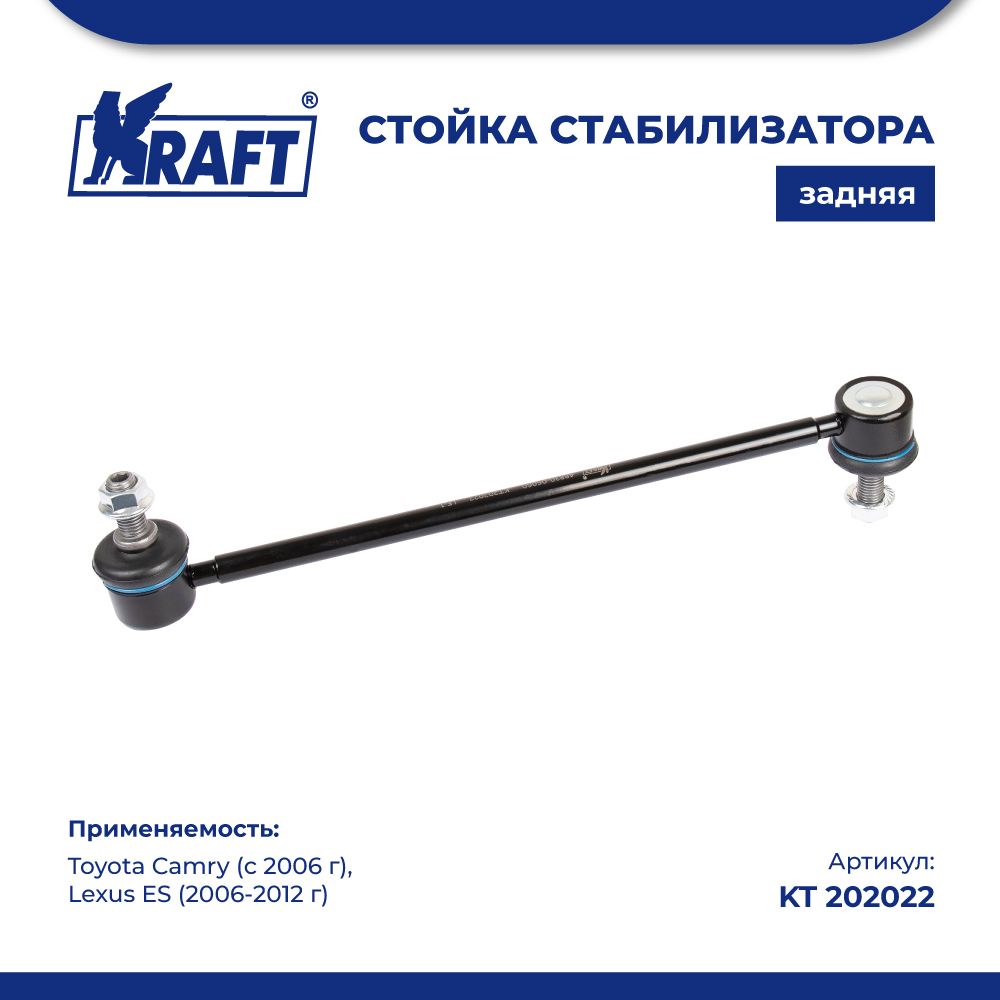 

Стойка стабилизатора для а/м Toyota Camry (06-) / Lexus ES (06-12) KRAFT KT 202022