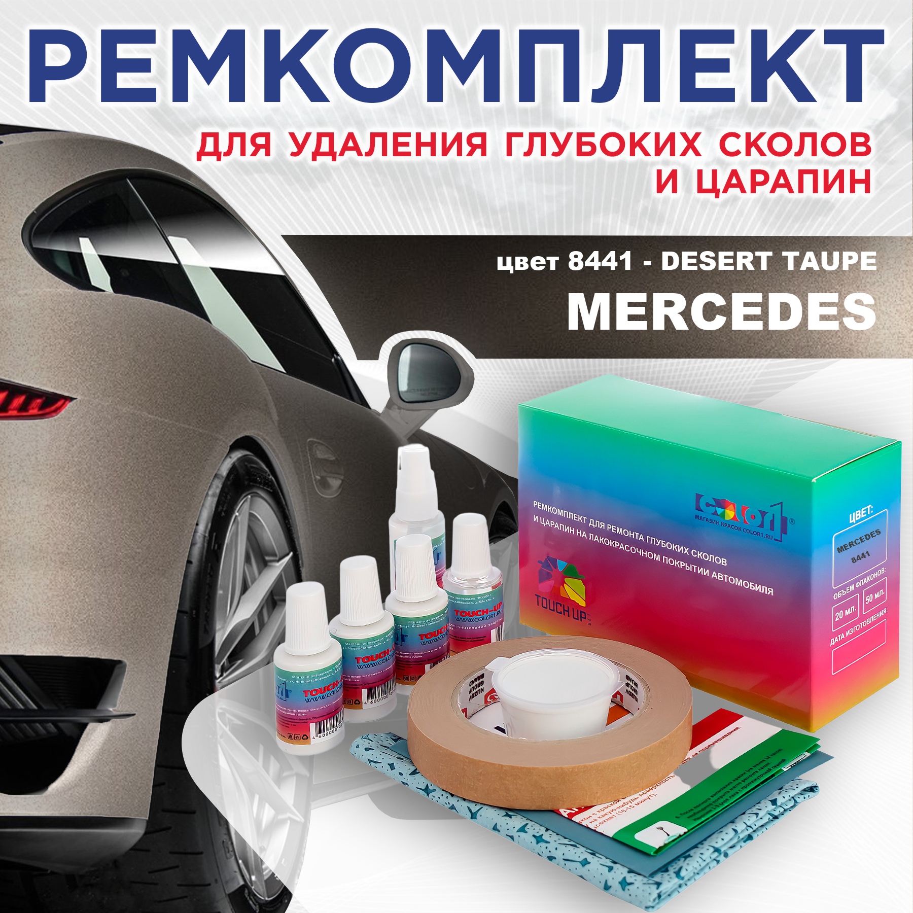 

Ремкомплект для ремонта сколов и царапин COLOR1 для MERCEDES, цвет 8441 - DESERT TAUPE, Бесцветный