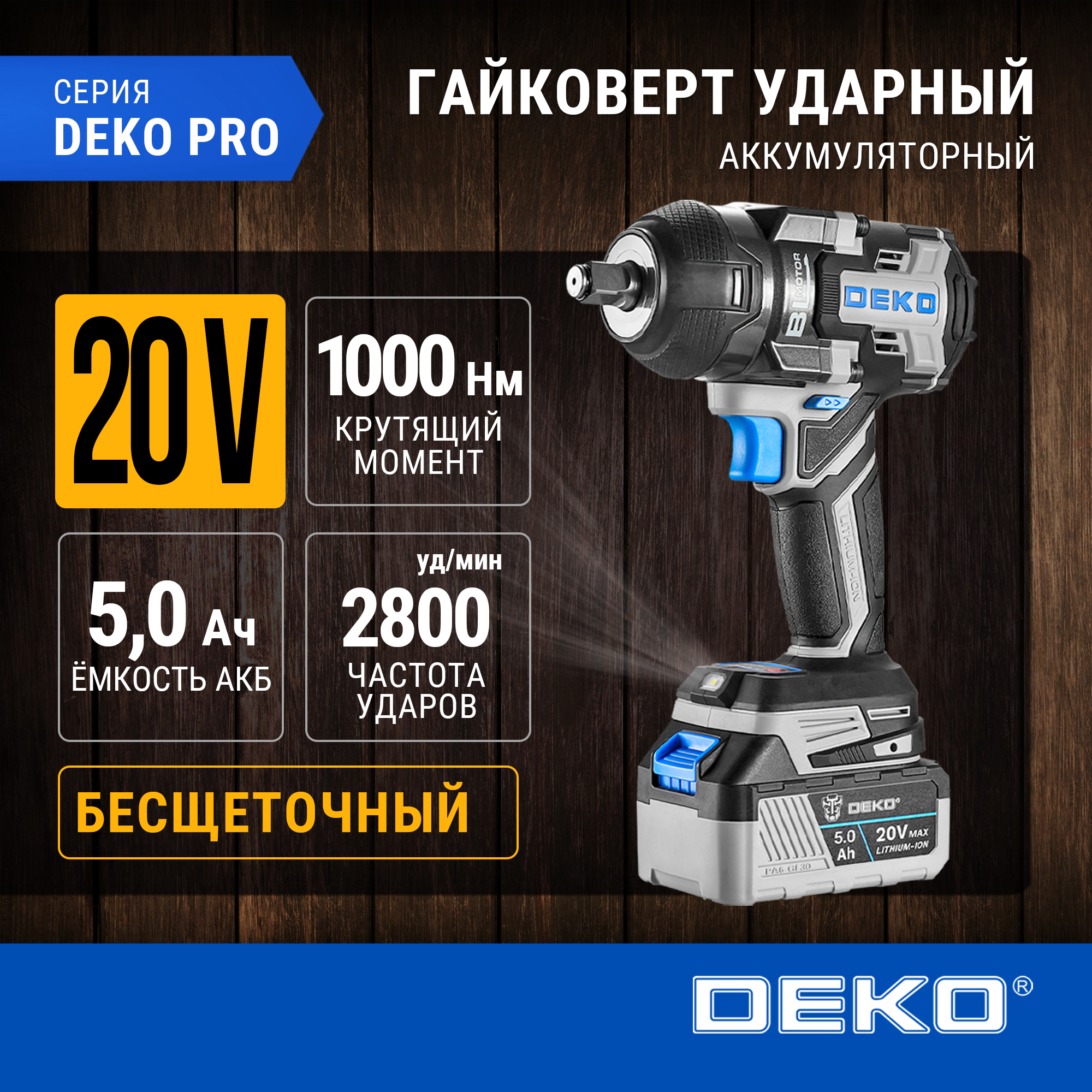 Гайковерт аккумуляторный бесщеточный DEKO ZKIS20 PRO, 20В, 1*5.0Ач, 1000 Нм, 081-1053