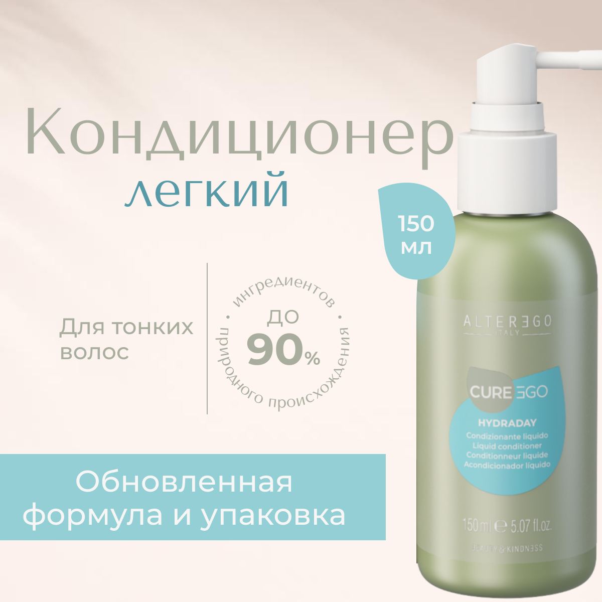 Легкий кондиционер для тонких волос AlterEgo Italy Cureego Hydraday Liquid 150 мл 4300₽