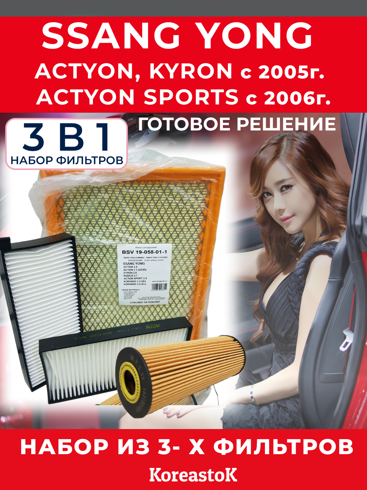Комплект фильтров Koreastok для ТО Ssang Yong Actyon с 2005, Actyon Sports с 2006 г.в.