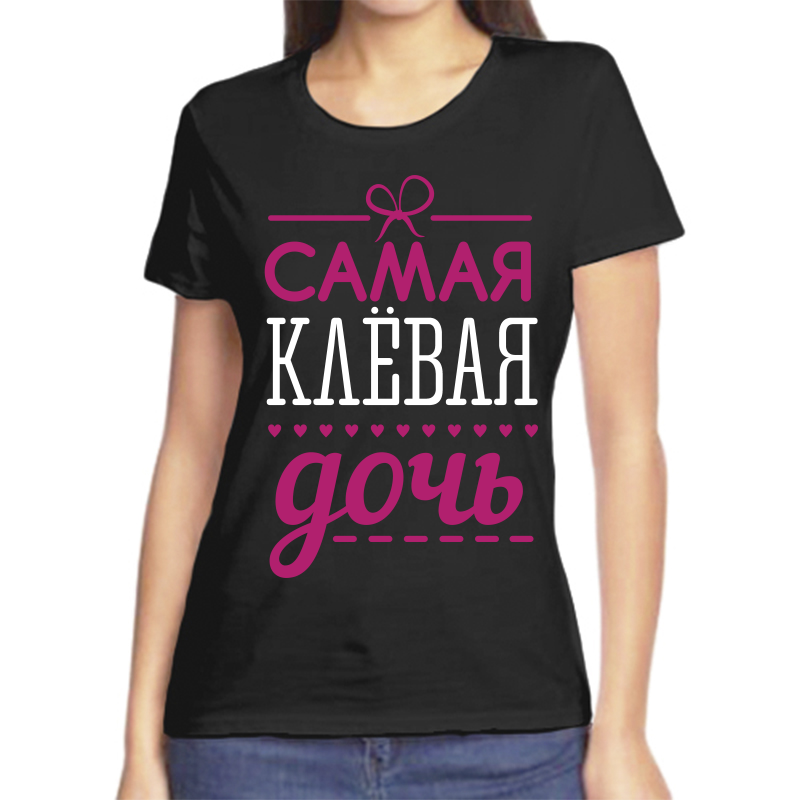 

Футболка женская черная 54 р-р самая клевая дочь, Черный, fzh_samaya_klevaya_doch