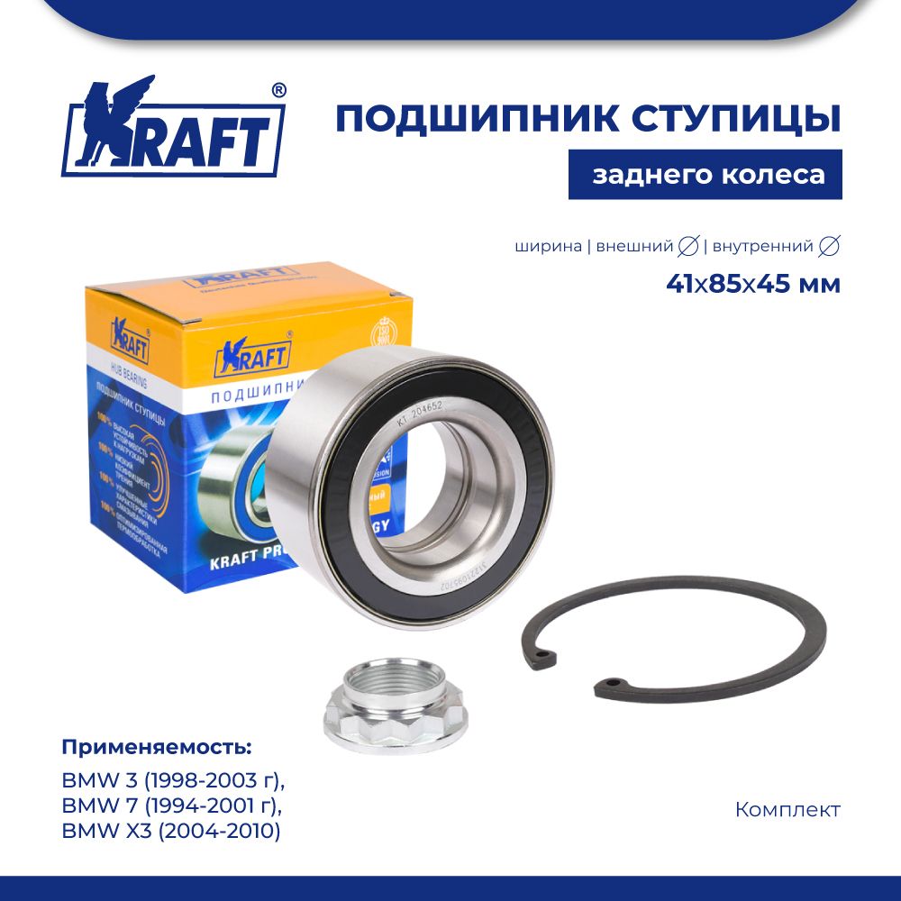 

Подшипник ступицы для а/м BMW 3 98-03, 7 94-01, X3 04-10 KRAFT KT 204652