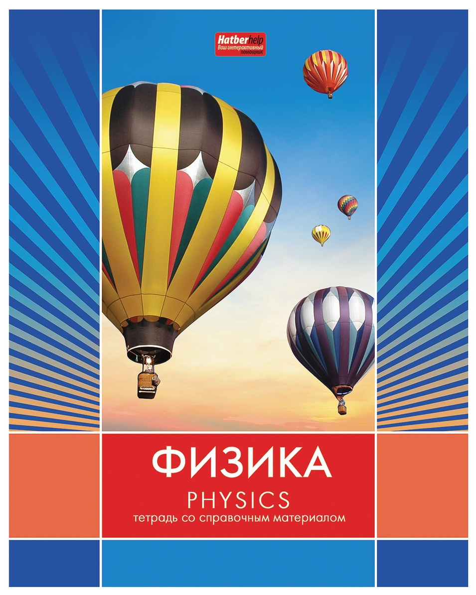 Тетрадь по физике. Тетрадь по физике 48 л Хатбер. Предметные тетради Хатбер 48 листов. Тетрадь по физике предметная Hatber. Тетради предметные 48 листов Hatber.