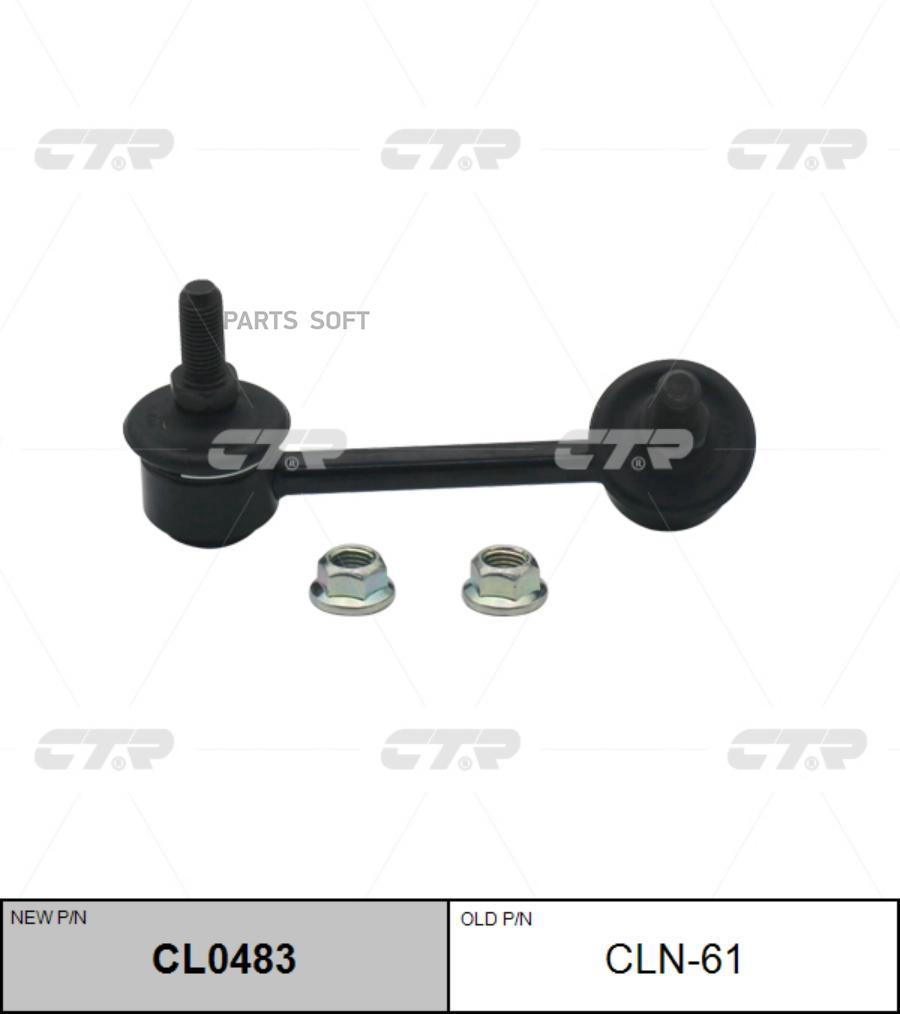 

Стойка стабилизатора CTR CLN61 /CL0483/ NISSAN MURANO (AWD) Z51,TEANA J32 08- REAR R =5626