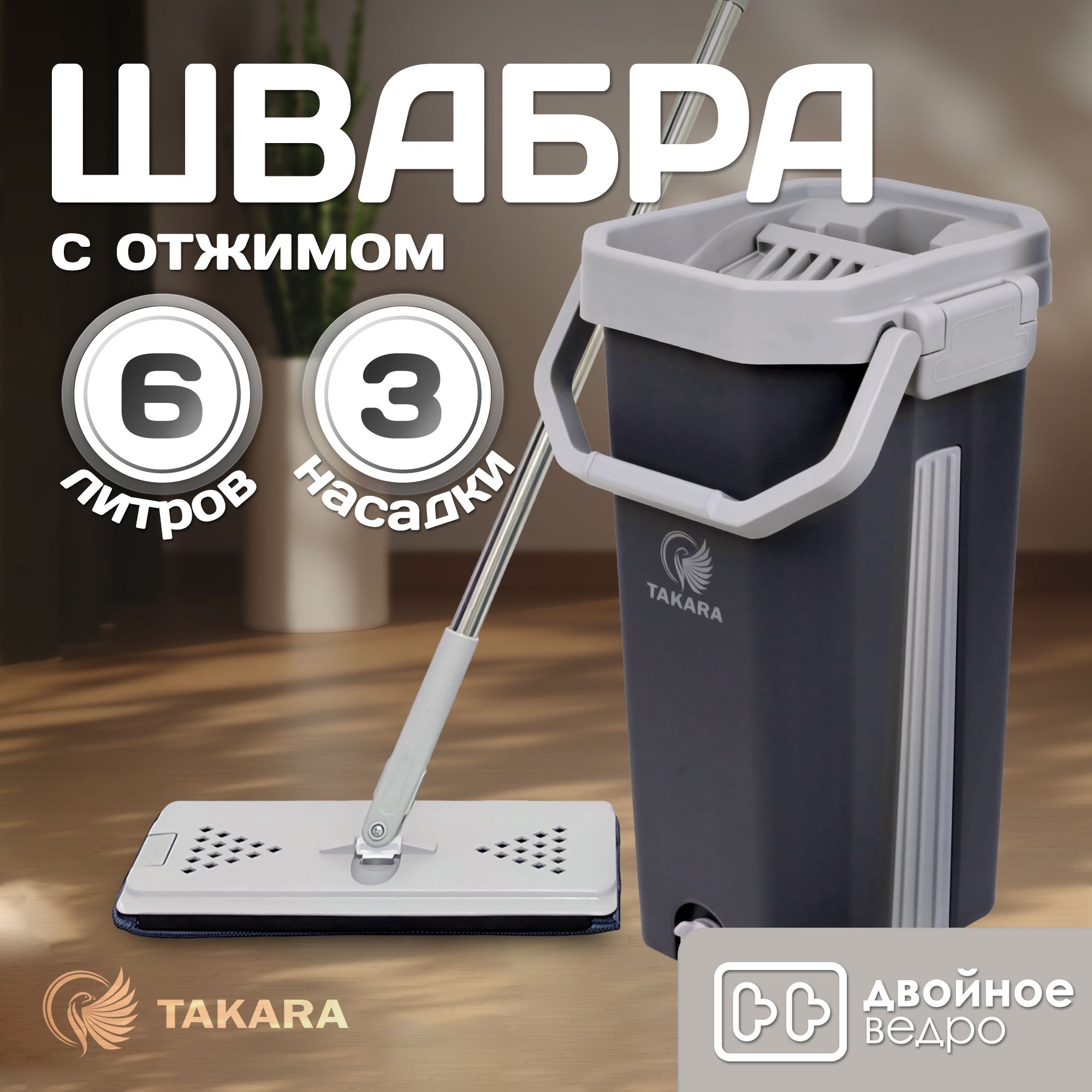 

Швабра TAKARA серии с плоским мопом, серого цвета, 00-00541854, Серый, TSM-2C