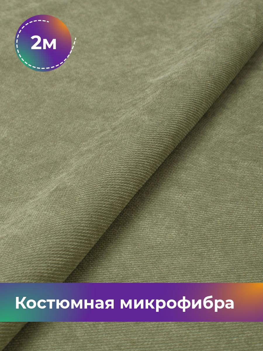 

Ткань Костюмная микрофибра Лиссабон Shilla, отрез 2 м * 148 см, хаки 011, Зеленый, 17450825