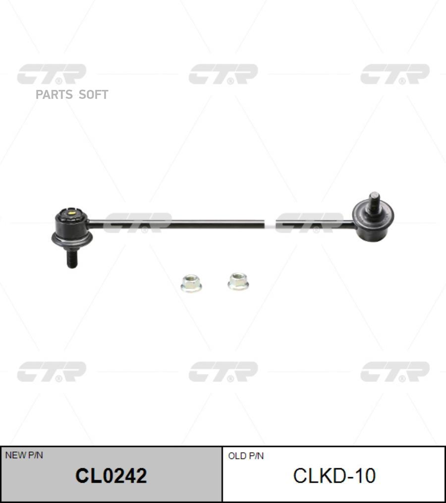 Cl0242 Стойка Стабилизатора Перед Лев 1300₽