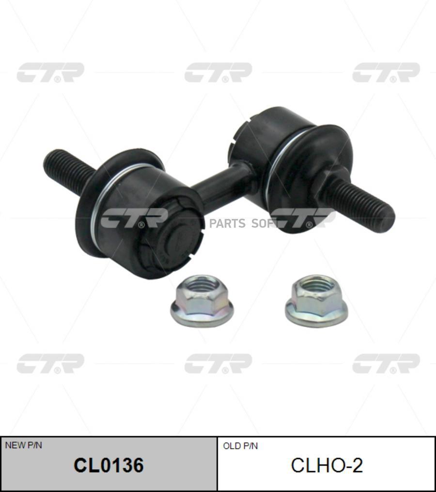 

Тяга Пер.стабил. Honda Cr-V 95-01, Civic 95-01 CTR CLHO-2