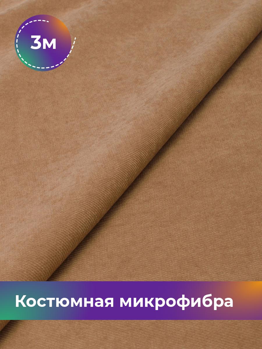 

Ткань Костюмная микрофибра Лиссабон Shilla, отрез 3 м * 148 см, бежевый 007, 17450825