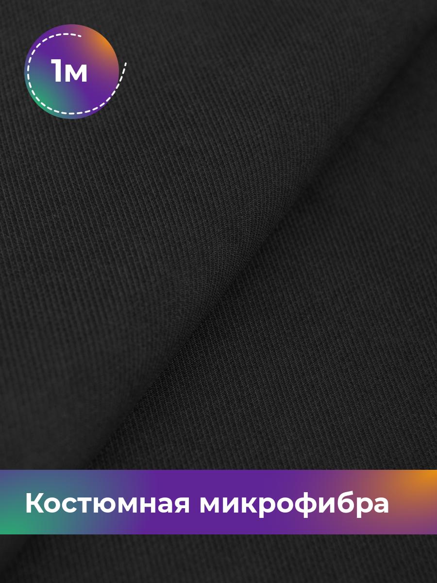

Ткань Костюмная микрофибра Лиссабон Shilla, отрез 1 м * 148 см, черный 001, 17450825