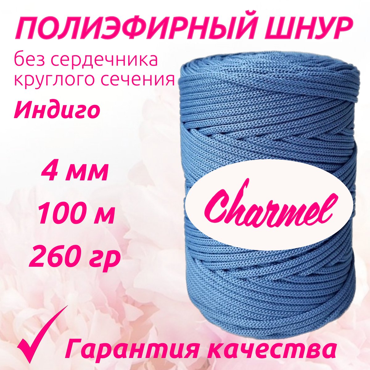 Полиэфирный шнур Charmel KPOK004100MOAS Индиго, 4 мм 260 гр 100 м