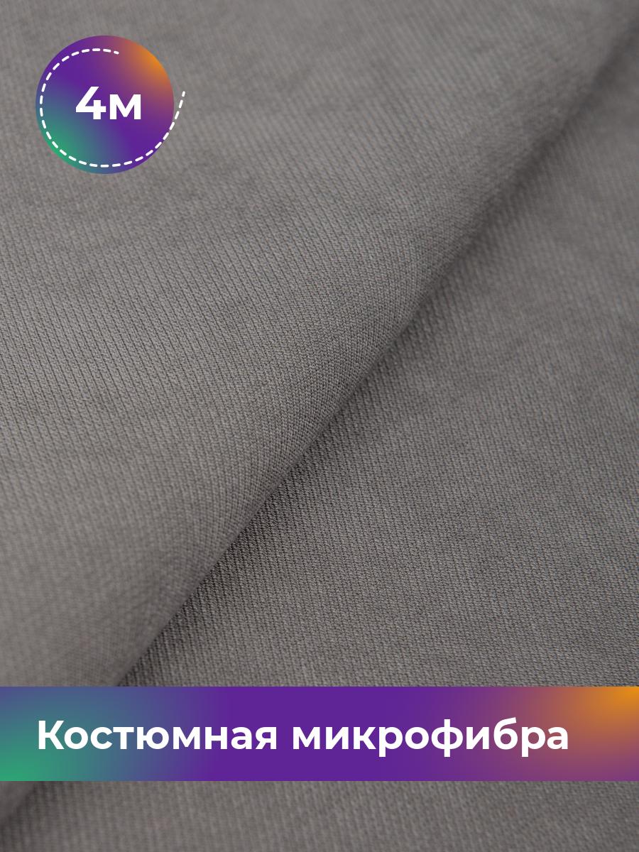 

Ткань Костюмная микрофибра Лиссабон Shilla, отрез 4 м * 148 см, серый 006, 17450825