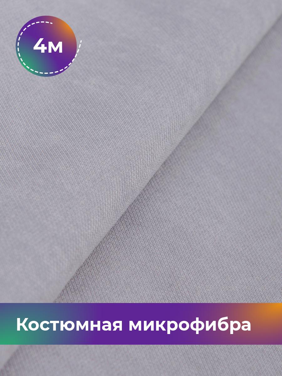 

Ткань Костюмная микрофибра Лиссабон Shilla, отрез 4 м * 148 см, серый 003, 17450825