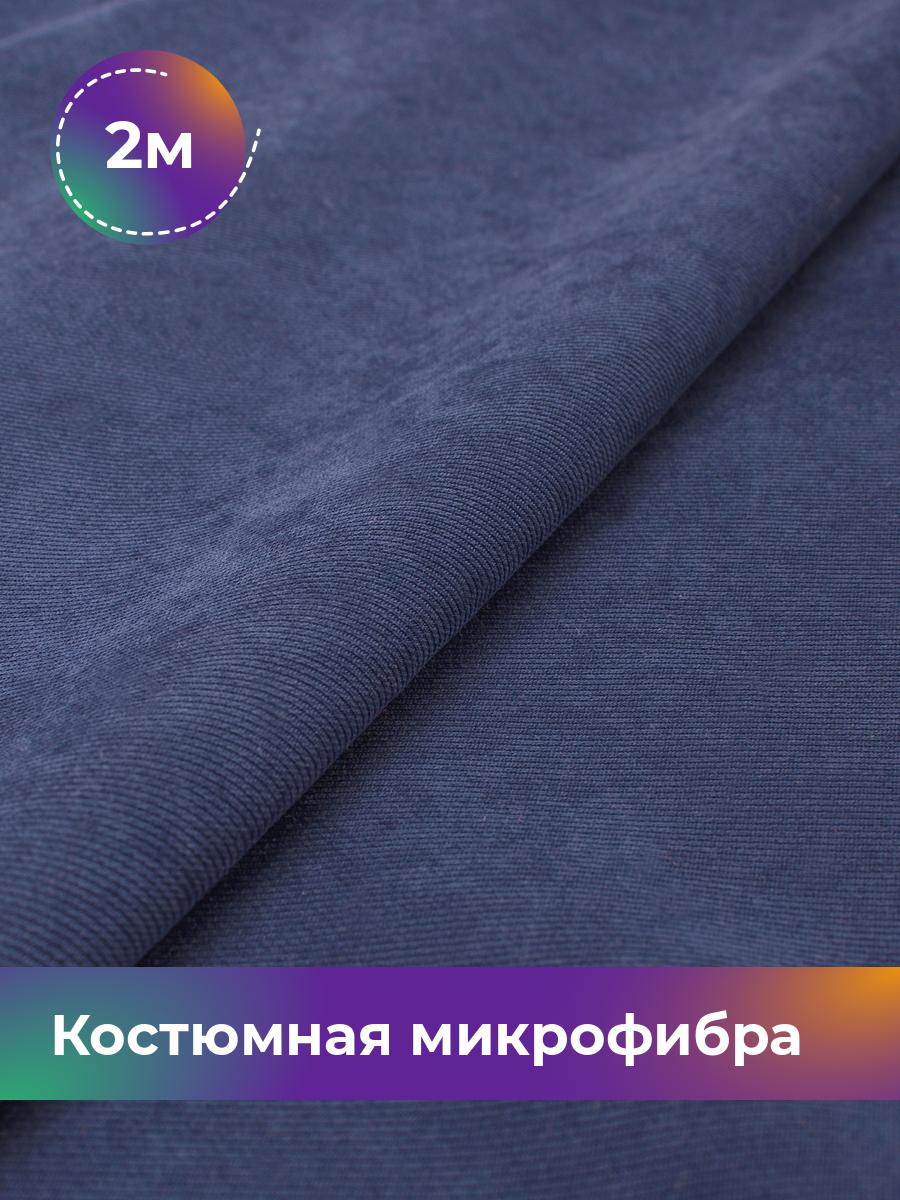 

Ткань Костюмная микрофибра Лиссабон Shilla, отрез 2 м * 148 см, синий 009, 17450825