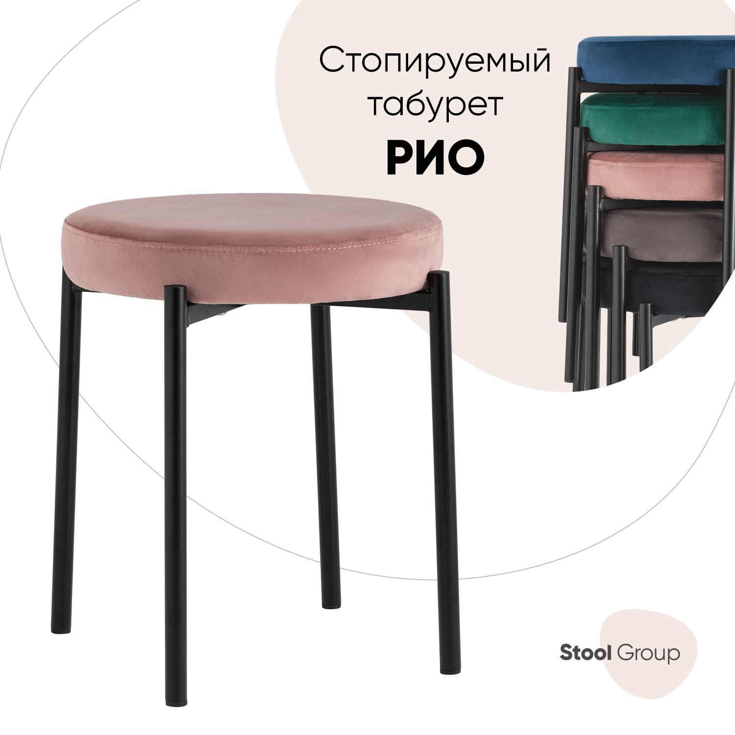 

Табурет стопируемый Stool Group Рио из велюра, пыльно-розовый, Рио