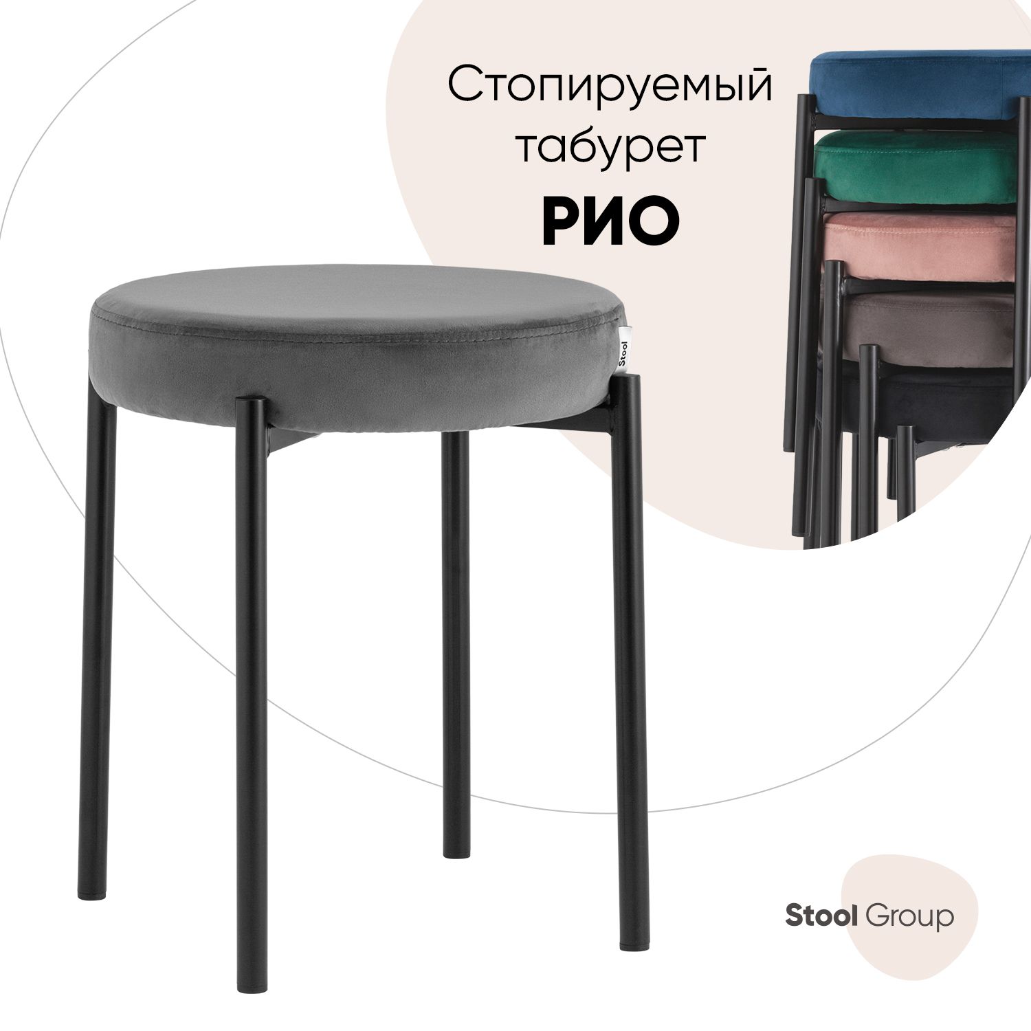 

Табурет стопируемый Stool Group Рио из велюра, тёмно-серый, рио
