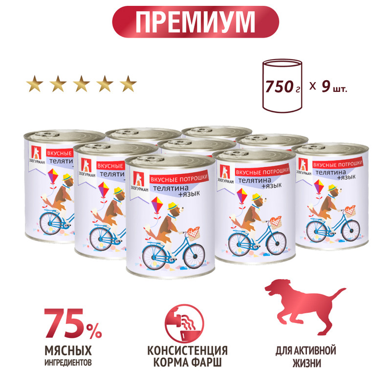 Консервы для собак Зоогурман Вкусные потрошки Телятина, язык, 9 шт по 750 г