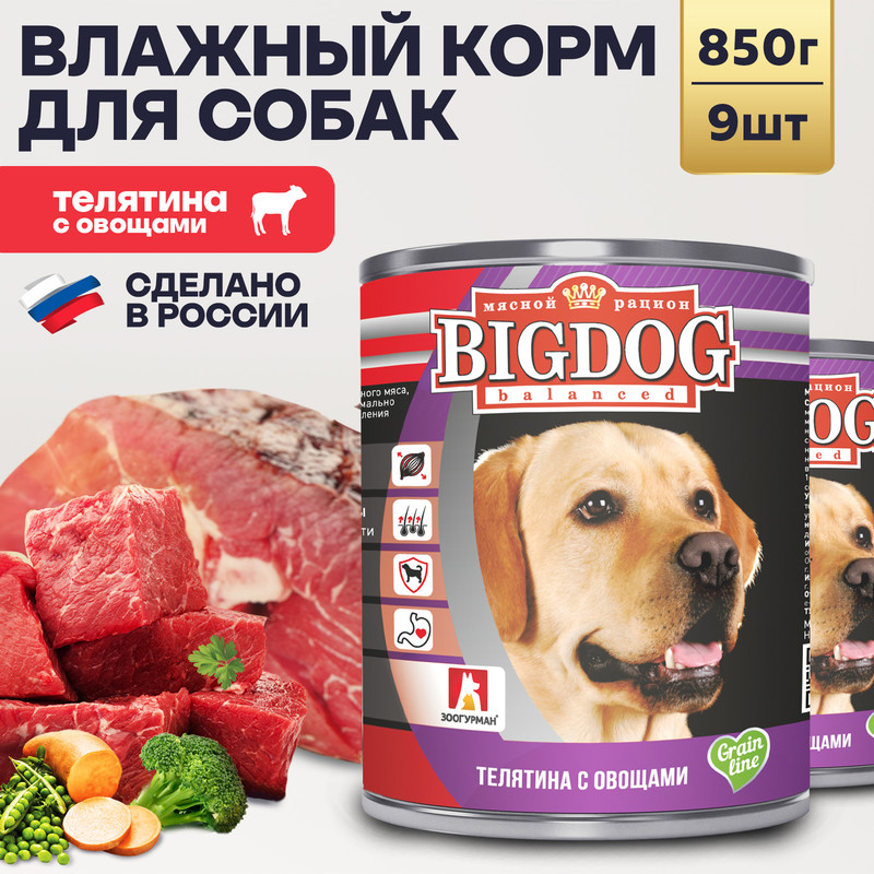 Влажный корм для собак Зоогурман Big Dog Телятина с овощами 9 шт по 850 г