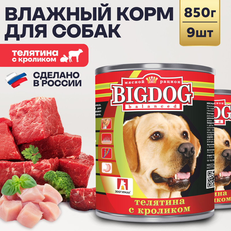 Консервы для собак ЗООГУРМАН Big Dog, телятина с кроликом, 9шт по 850г