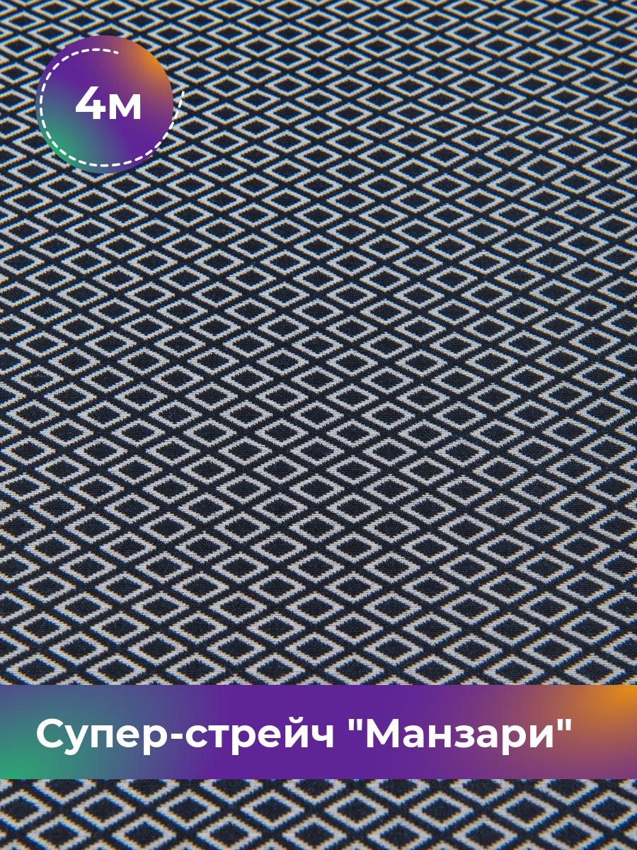 

Ткань Супер-стрейч Манзари Shilla, отрез 4 м * 148 см, мультиколор 002, Синий, 17450595