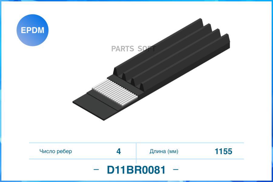 

Поликлиновый Ремень (Epdm) CWORKS D11BR0081