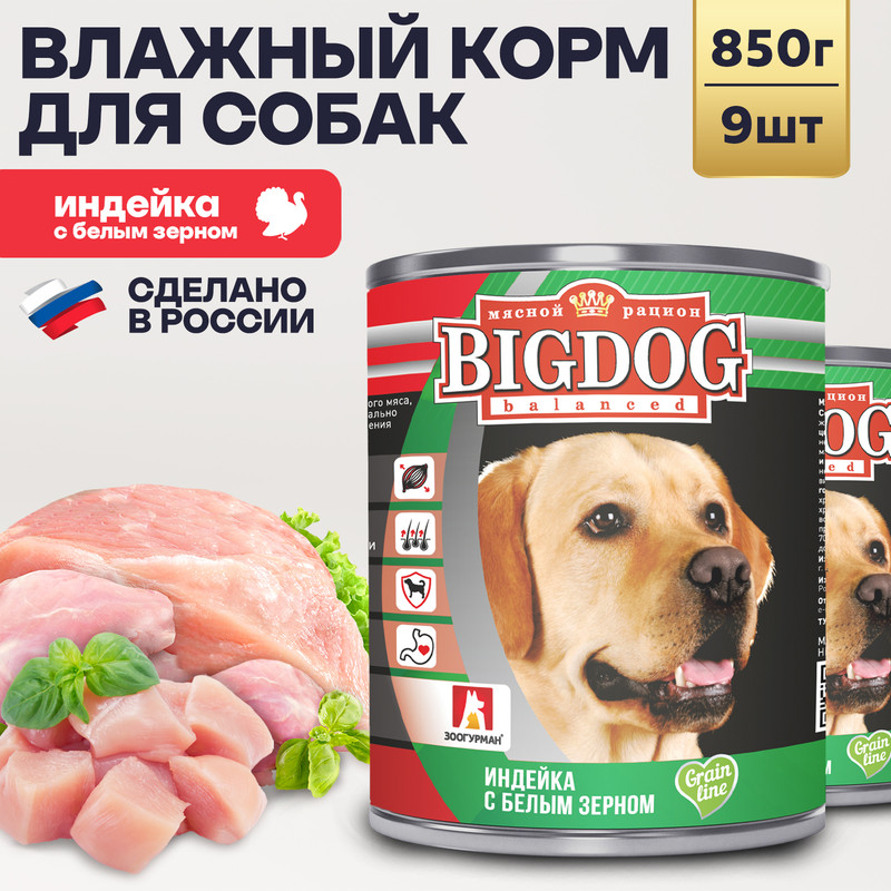 Консервы для собак ЗООГУРМАН Big Dog, индейка с белым зерном, 9шт по 850г