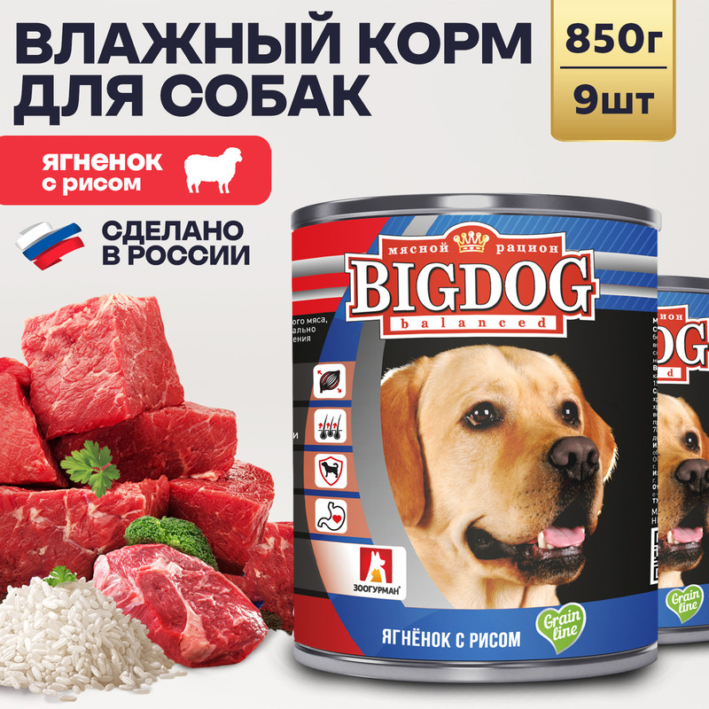 

Консервы для собак ЗООГУРМАН Big Dog, ягненок с рисом, 9шт по 850г, Big Dog