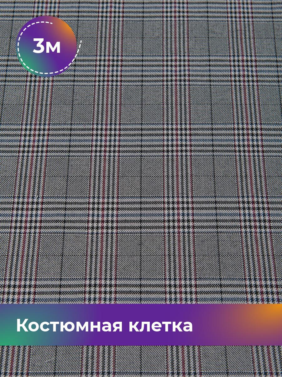 

Ткань Костюмная клетка Shilla, отрез 3 м * 150 см, мультиколор 004, Серый, 17450458
