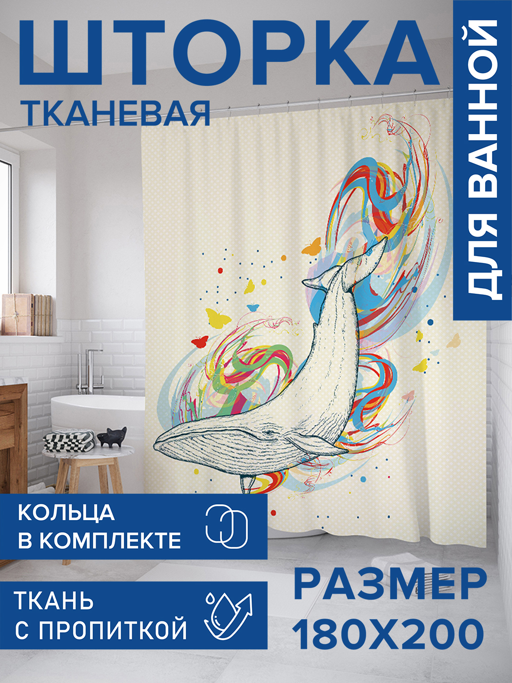 

Штора для ванной тканевая JoyArty "Сказочный кит", 180х200, sc_21936, Синий