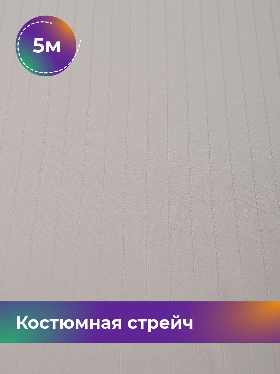 

Ткань Костюмная стрейч Калвин Shilla, отрез 5 м * 145 см, лиловый 005, Фиолетовый, 17450249