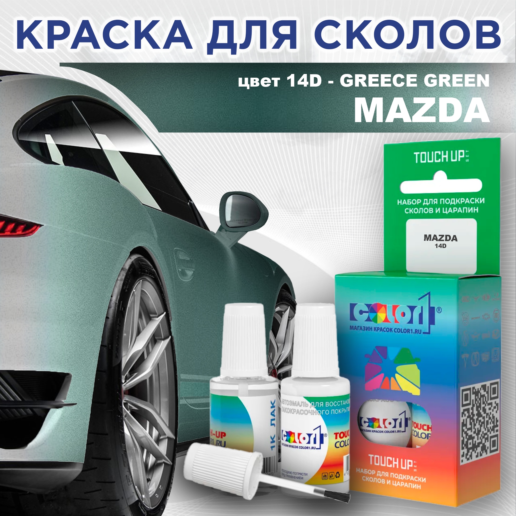 

Краска для сколов во флаконе с кисточкой COLOR1 для MAZDA, цвет 14D - GREECE GREEN, Зеленый