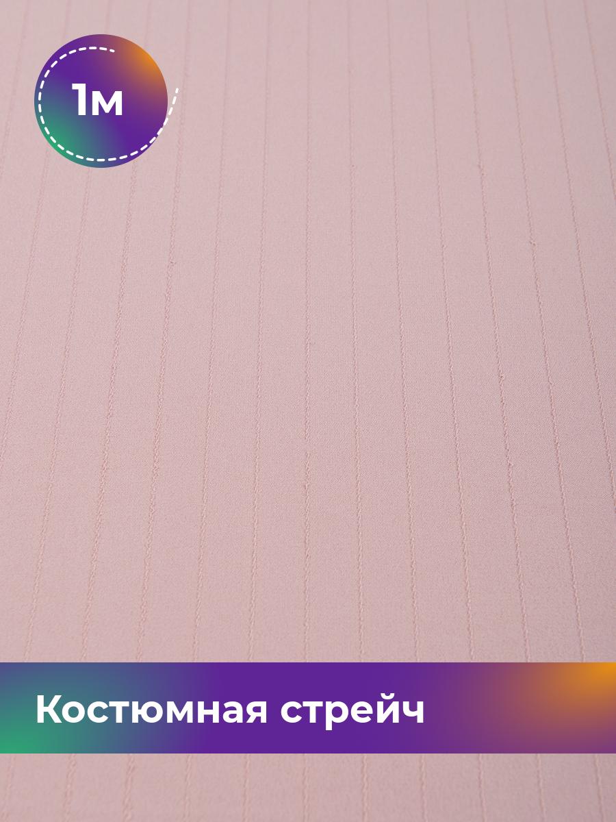

Ткань Костюмная стрейч Калвин Shilla, отрез 1 м * 145 см, розовый 004, 17450249