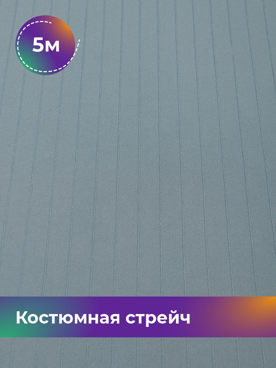 

Ткань Костюмная стрейч Калвин Shilla, отрез 5 м * 145 см, голубой 006, 17450249