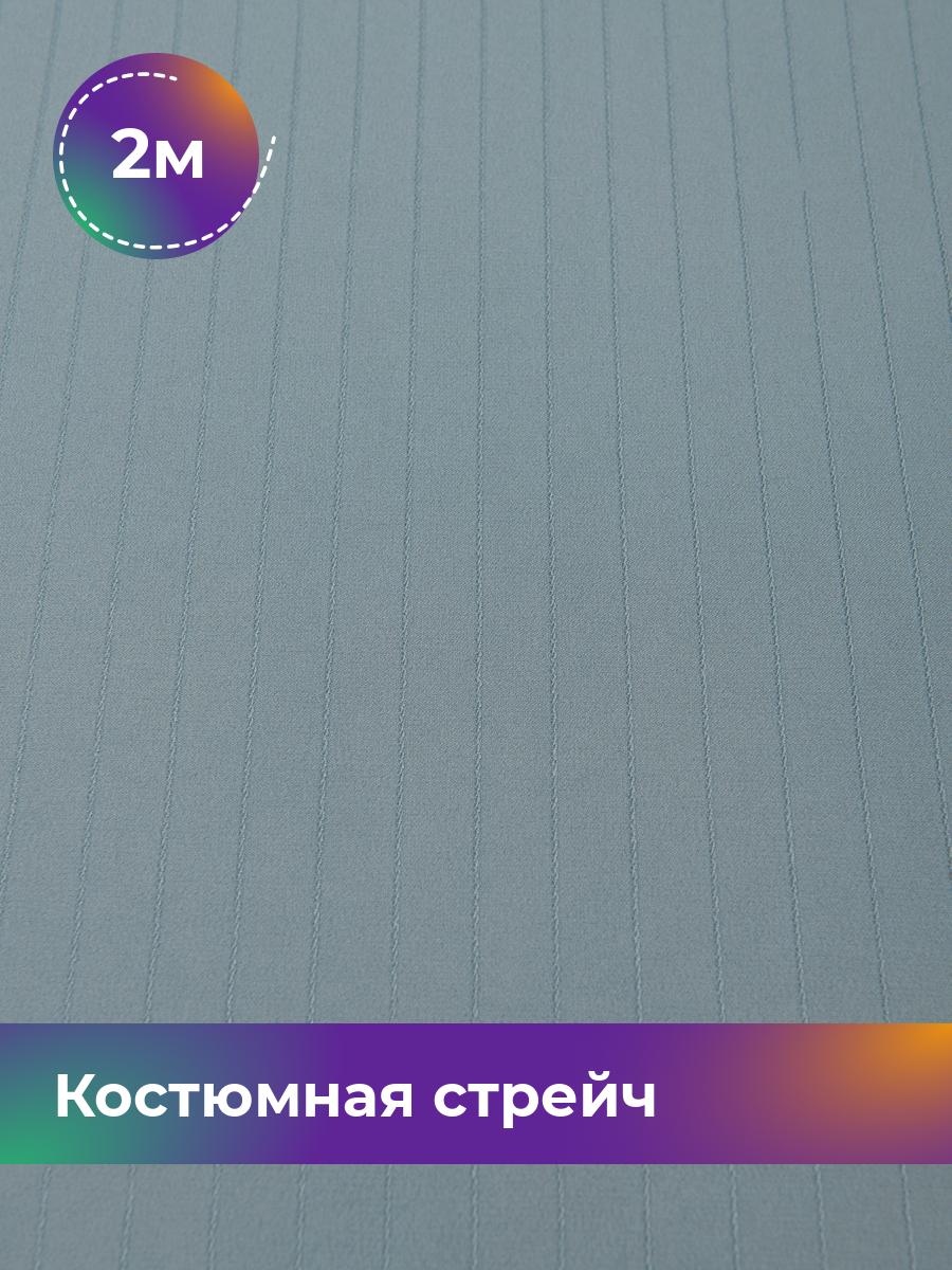 

Ткань Костюмная стрейч Калвин Shilla, отрез 2 м * 145 см, голубой 006, 17450249