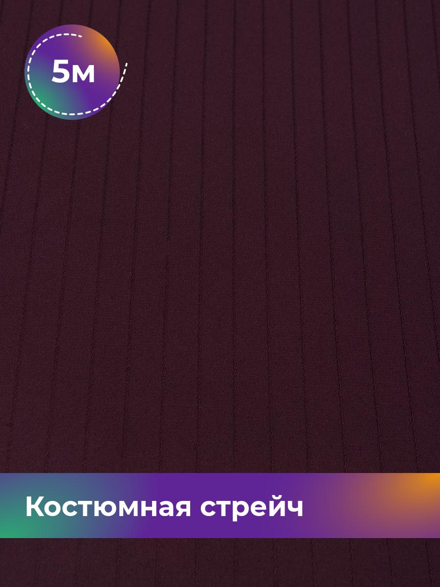 

Ткань Костюмная стрейч Калвин Shilla, отрез 5 м * 145 см, бордовый 003, 17450249