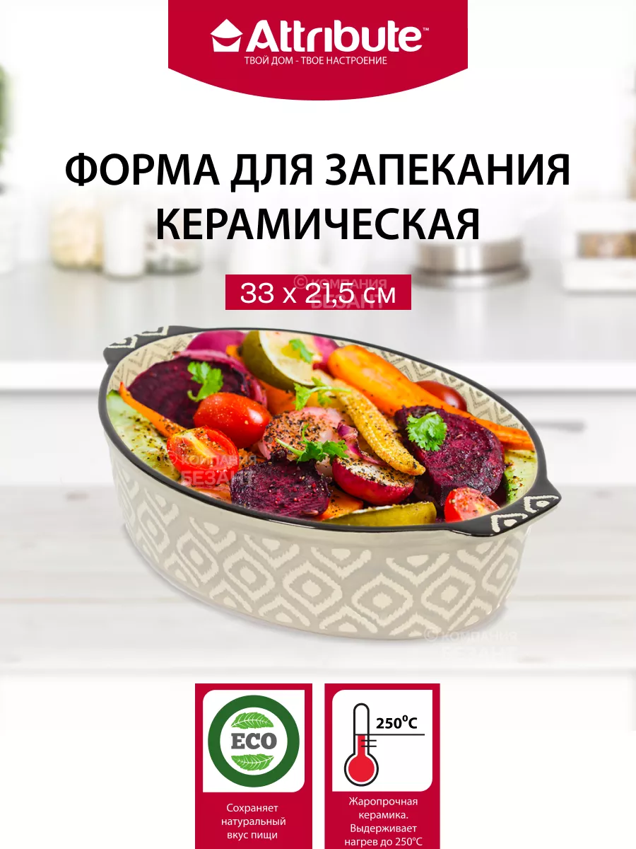 Форма для запекания и выпечки ATTRIBUTE BAKE ETNA 33х21.5см овальная