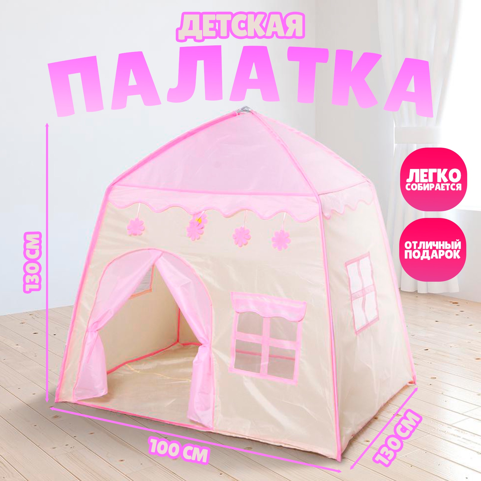 

Палатка детская игровая «Домик» розовый 130x100x130 см