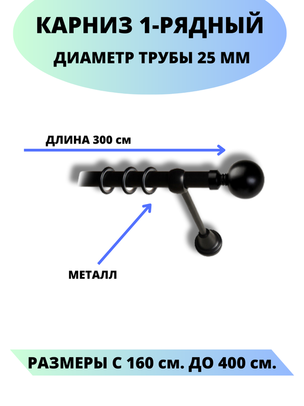 Карниз металлический Стамбул, 1-рядный, гладкий, D-25 мм., 3,0 м. черный