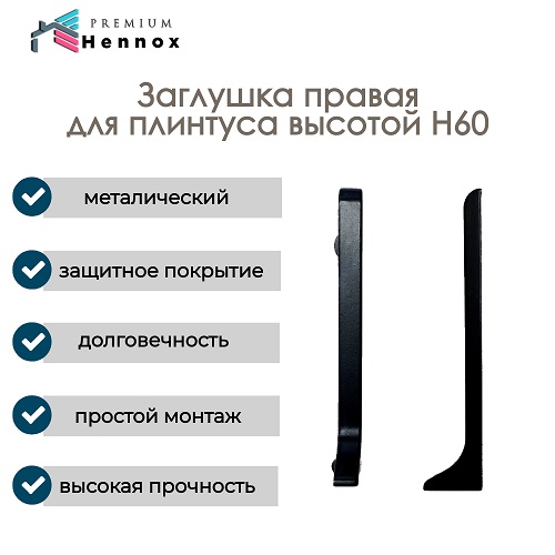 Заглушка правая 60/10-BL для HENNOX H60, набор 5 шт, черный