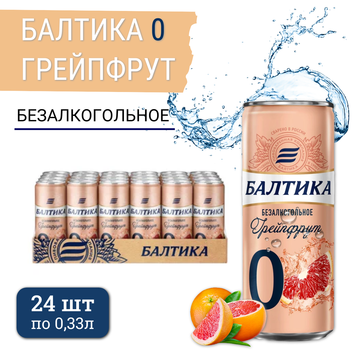 Пиво Балтика 0 грейпфрутовое безалкогольное, 24 шт х 0,33 л