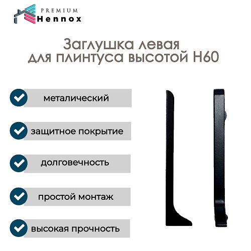 Заглушка левая 60/10-BL для HENNOX H60, набор 5 шт, черный