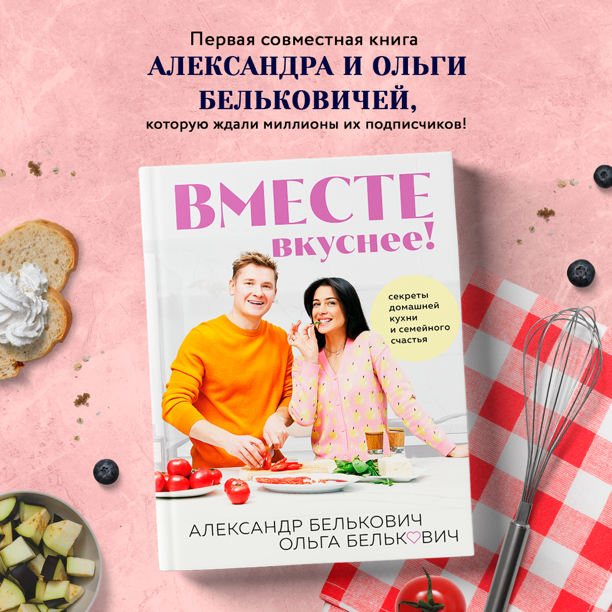 

Вместе вкуснее! Секреты домашней кухни и семейного счастья